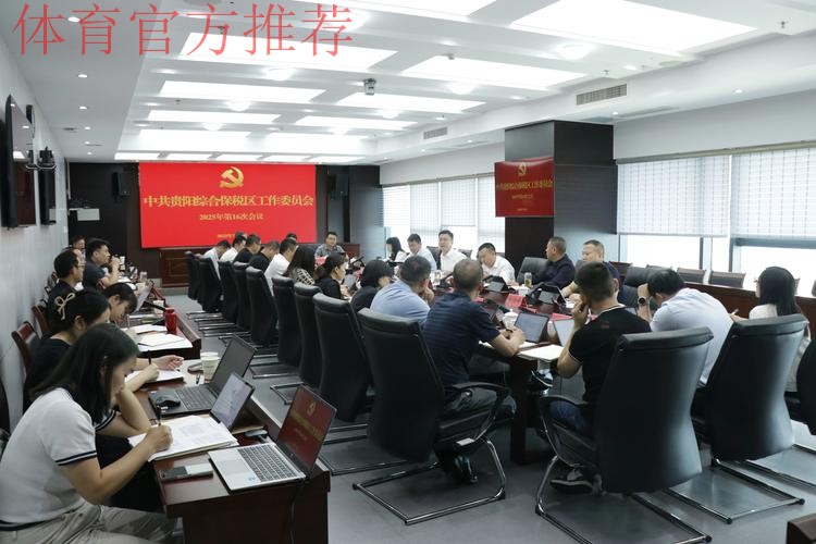 女甲联赛党建工作扎实推进赛区临时党总支召开第一次会议 女甲联赛党建工作扎实推进赛区临时党总支召开第一次会议