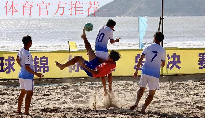 第十三届全国沙足锦标赛总决赛在浙江舟山开赛